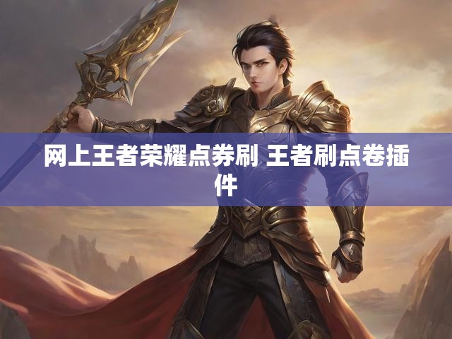 网上王者荣耀点券刷 王者刷点卷插件