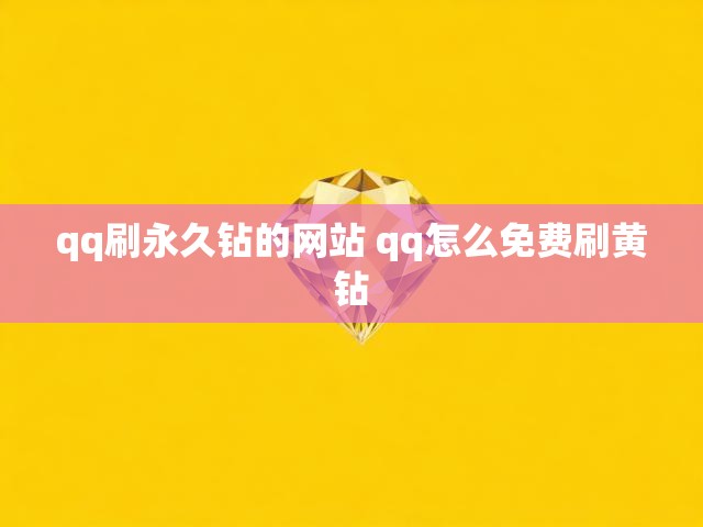 qq刷永久钻的网站 qq怎么免费刷黄钻