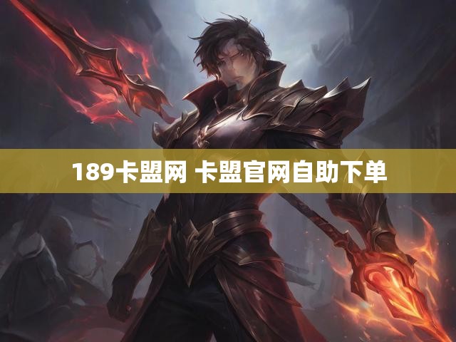 189卡盟网 卡盟官网自助下单