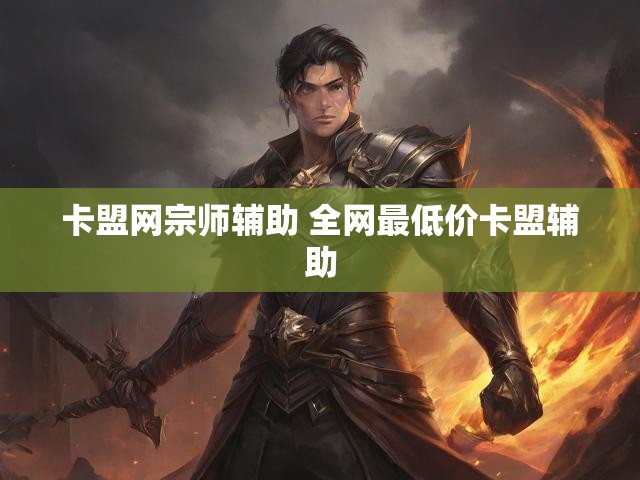 卡盟网宗师辅助 全网最低价卡盟辅助