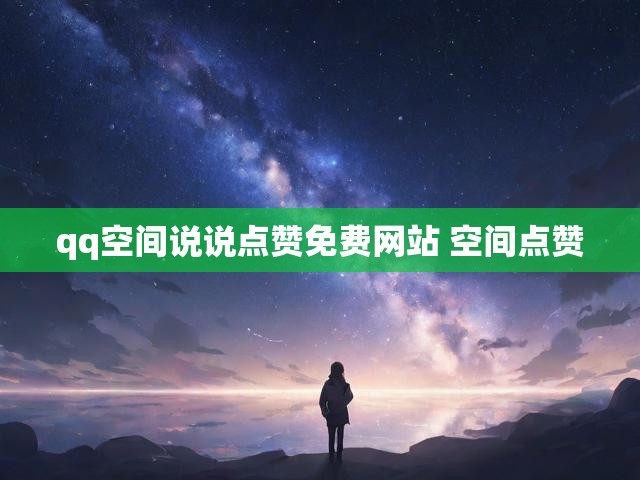 qq空间说说点赞免费网站 空间点赞