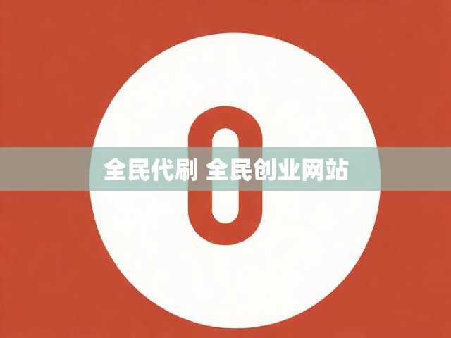 全民代刷 全民创业网站