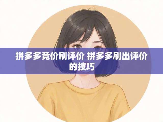 拼多多竞价刷评价 拼多多刷出评价的技巧