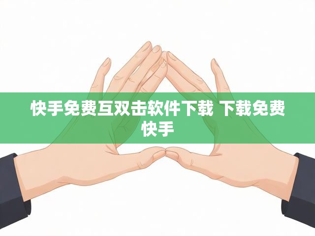 快手免费互双击软件下载 下载免费快手