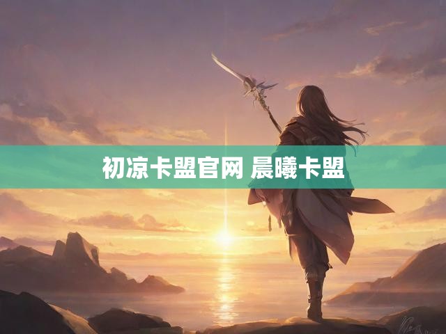 初凉卡盟官网 晨曦卡盟