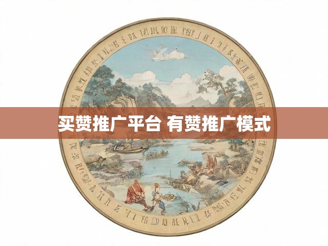 买赞推广平台 有赞推广模式