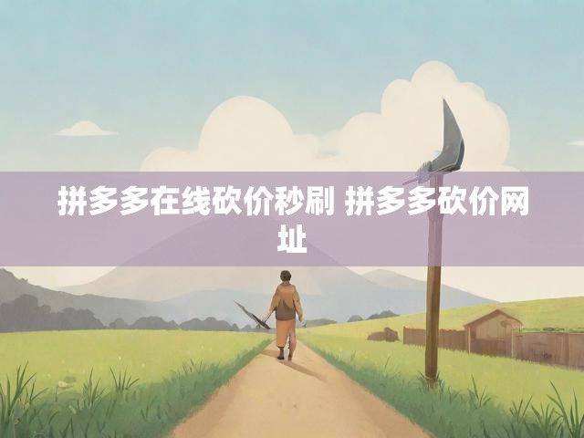 拼多多在线砍价秒刷 拼多多砍价网址