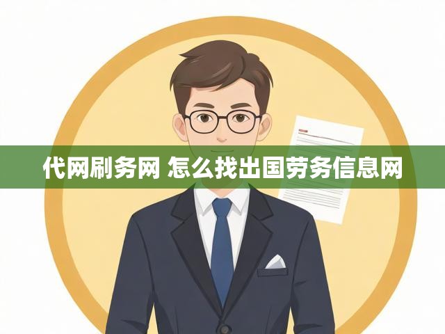 代网刷务网 怎么找出国劳务信息网