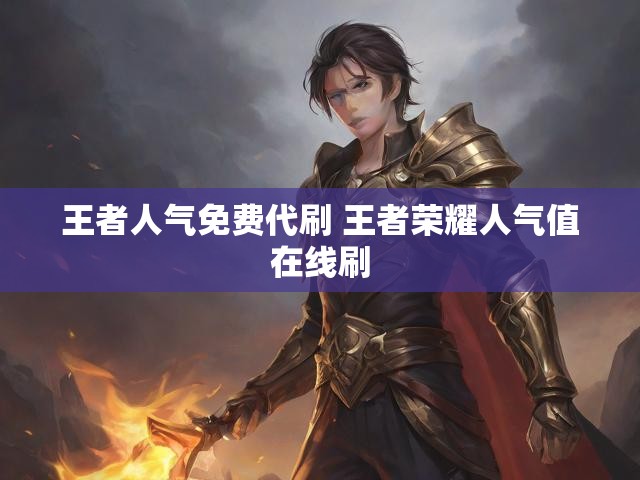 王者人气免费代刷 王者荣耀人气值在线刷