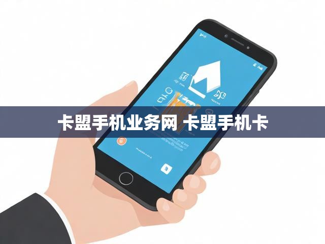 卡盟手机业务网 卡盟手机卡