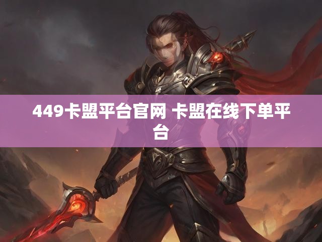 449卡盟平台官网 卡盟在线下单平台