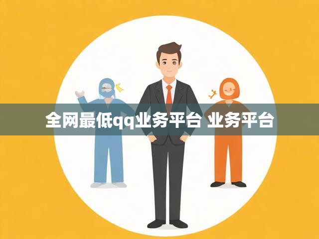 全网最低qq业务平台 业务平台