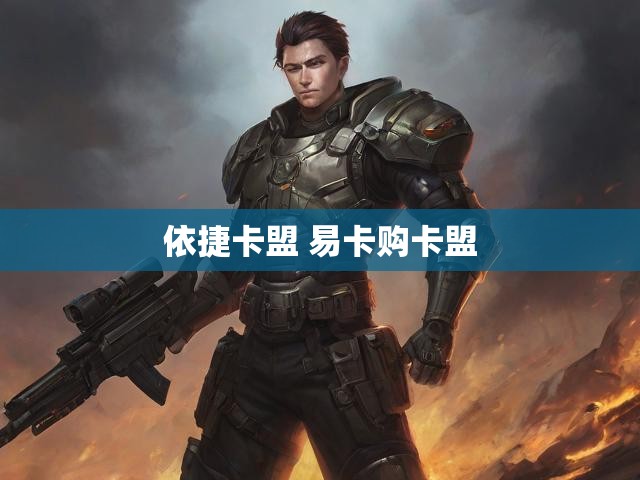依捷卡盟 易卡购卡盟
