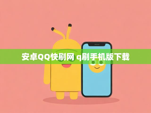 安卓QQ快刷网 q刷手机版下载