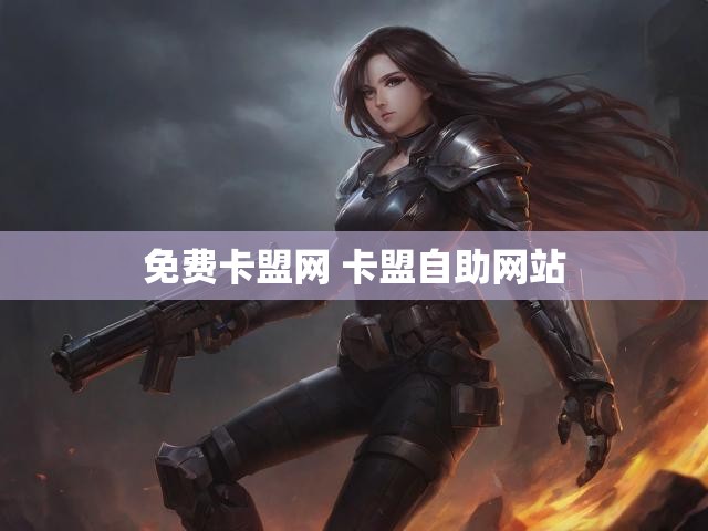 免费卡盟网 卡盟自助网站