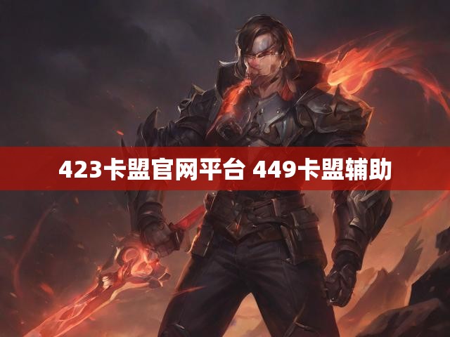 423卡盟官网平台 449卡盟辅助