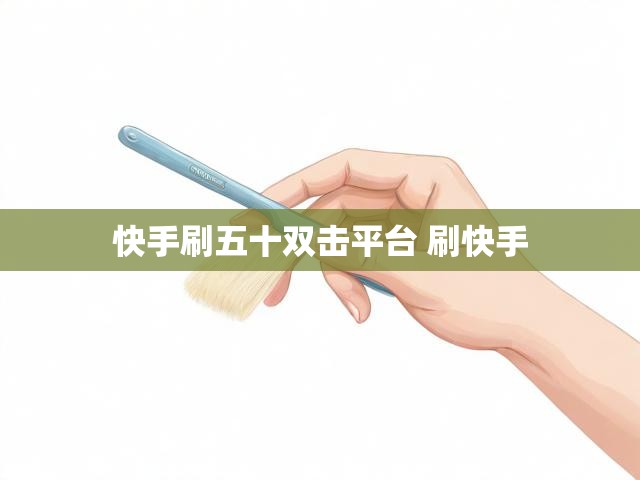 快手刷五十双击平台 刷快手