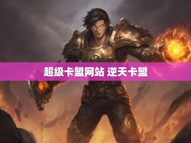 超级卡盟网站 逆天卡盟