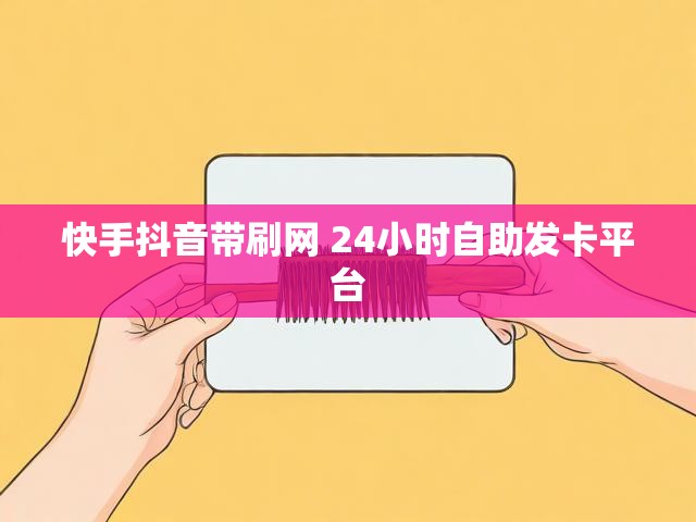 快手抖音带刷网 24小时自助发卡平台