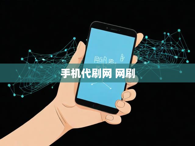 手机代刷网 网刷
