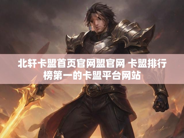 北轩卡盟首页官网盟官网 卡盟排行榜第一的卡盟平台网站