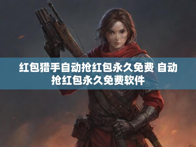 红包猎手自动抢红包永久免费 自动抢红包永久免费软件