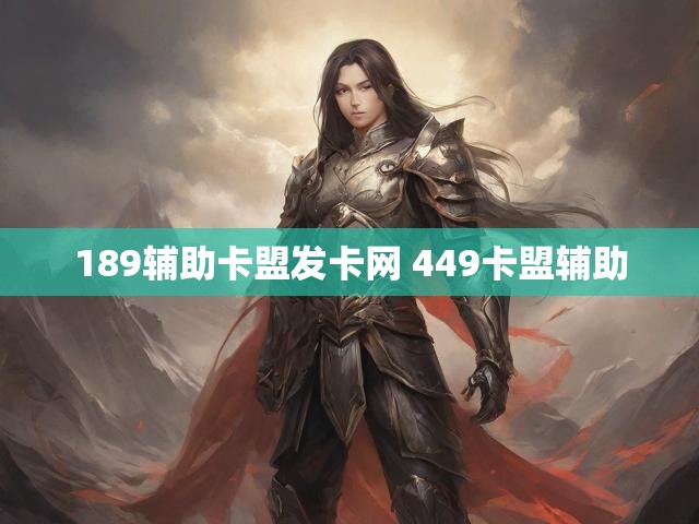 189辅助卡盟发卡网 449卡盟辅助