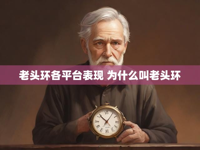 老头环各平台表现 为什么叫老头环