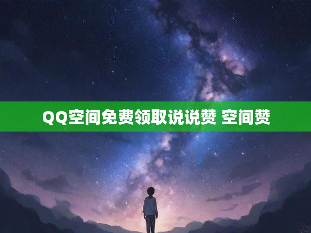 QQ空间免费领取说说赞 空间赞