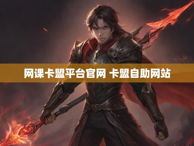 网课卡盟平台官网 卡盟自助网站