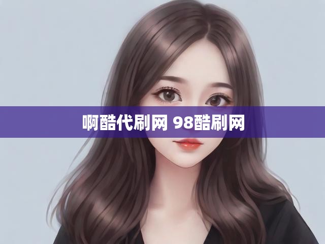 啊酷代刷网 98酷刷网