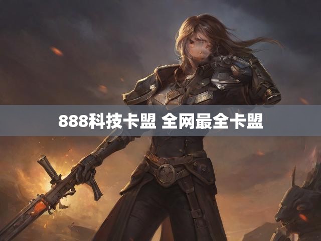 888科技卡盟 全网最全卡盟