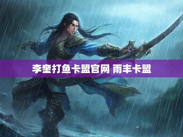 李奎打鱼卡盟官网 雨丰卡盟