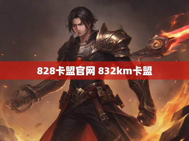 828卡盟官网 832km卡盟