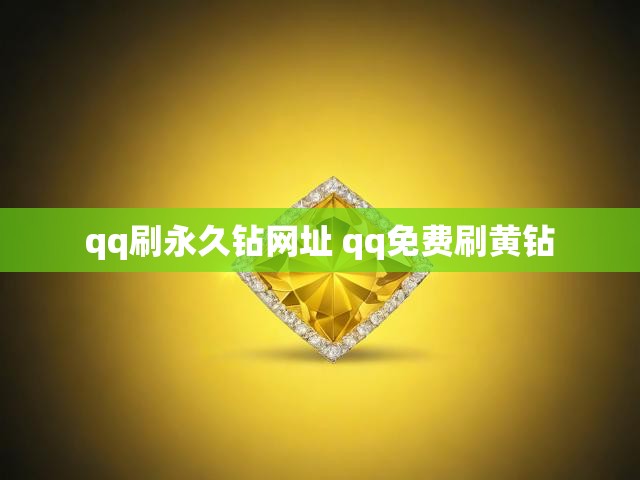 qq刷永久钻网址 qq免费刷黄钻