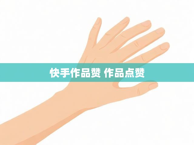 快手作品赞 作品点赞