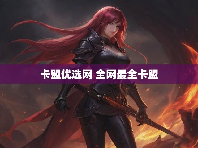 卡盟优选网 全网最全卡盟