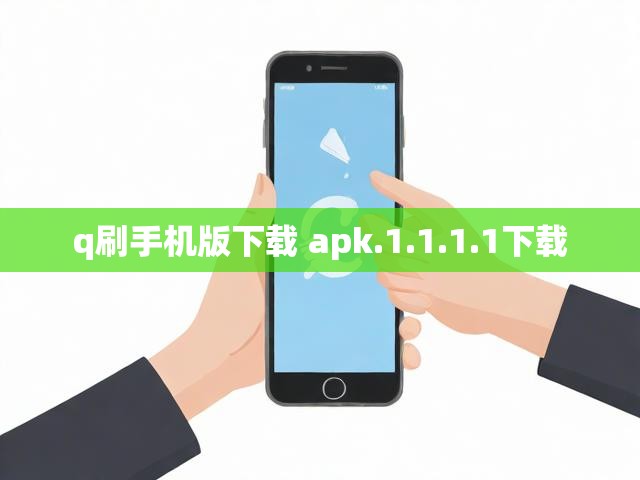 q刷手机版下载 apk.1.1.1.1下载