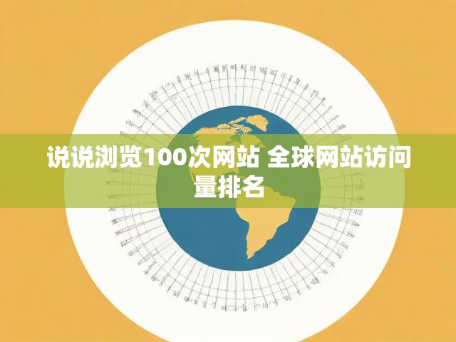 说说浏览100次网站 全球网站访问量排名