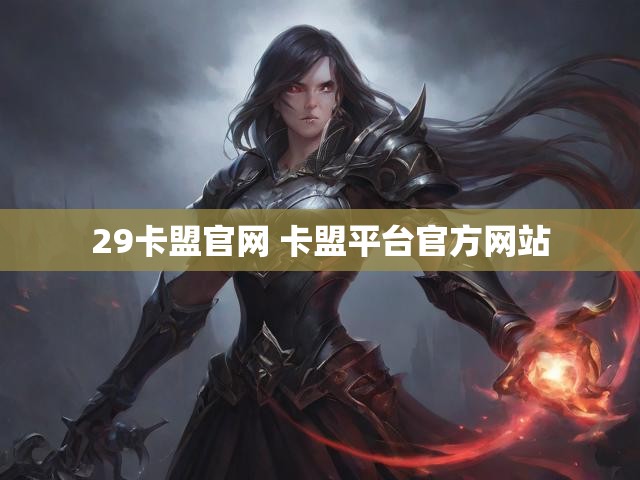 29卡盟官网 卡盟平台官方网站