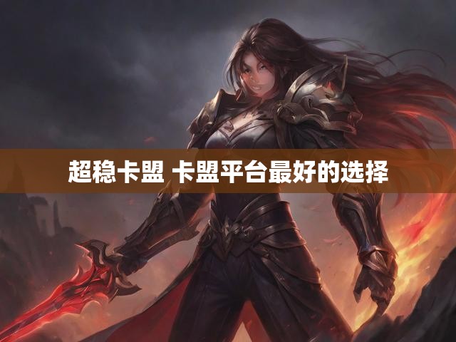 超稳卡盟 卡盟平台最好的选择