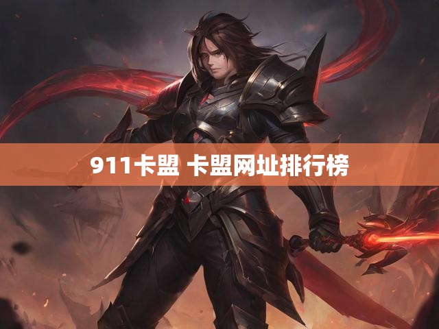 911卡盟 卡盟网址排行榜