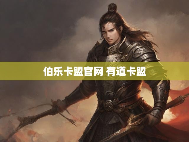 伯乐卡盟官网 有道卡盟