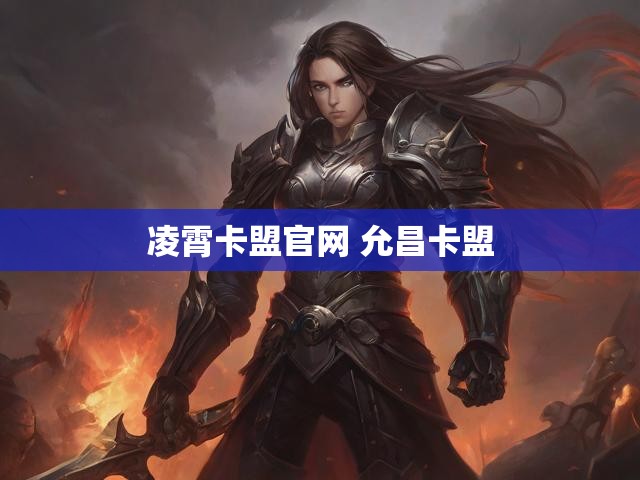 凌霄卡盟官网 允昌卡盟
