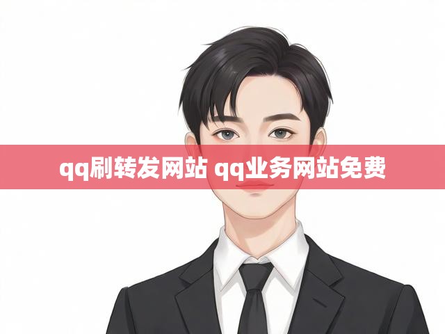 qq刷转发网站 qq业务网站免费