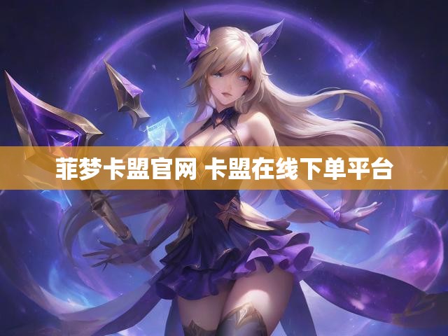 菲梦卡盟官网 卡盟在线下单平台