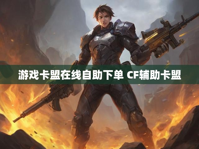 游戏卡盟在线自助下单 CF辅助卡盟