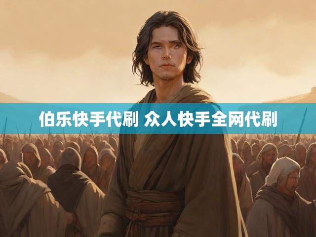 伯乐快手代刷 众人快手全网代刷