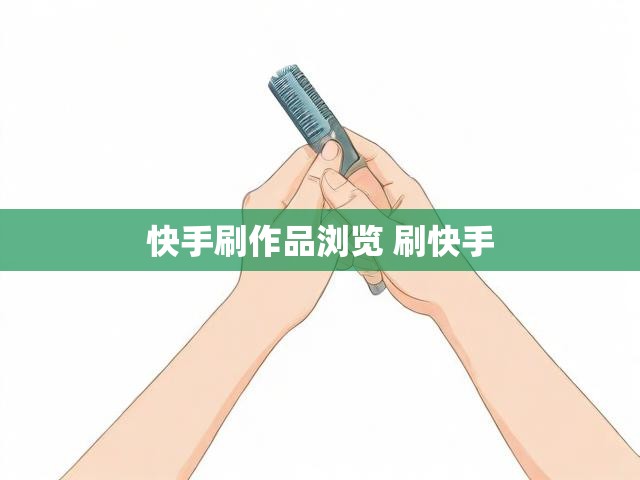 快手刷作品浏览 刷快手