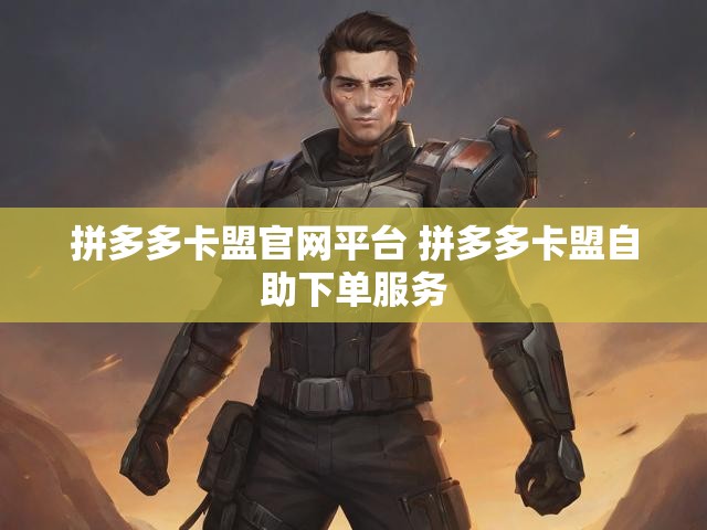 拼多多卡盟官网平台 拼多多卡盟自助下单服务